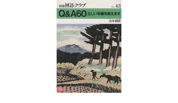 海外ブランド 貴重本 別冊囲碁クラブ全11巻 趣味/スポーツ